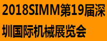 2018SIMM第19屆深圳國(guó)際機(jī)械展覽會(huì)