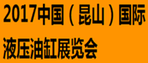 2017中國(guó)（昆山）國(guó)際液壓油缸展覽會(huì)