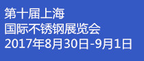 2017第十屆上海國(guó)際不銹鋼展覽會(huì)