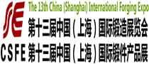 第十三屆中國(guó)（上海）國(guó)際鍛造展覽會(huì)